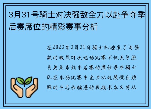 3月31号骑士对决强敌全力以赴争夺季后赛席位的精彩赛事分析