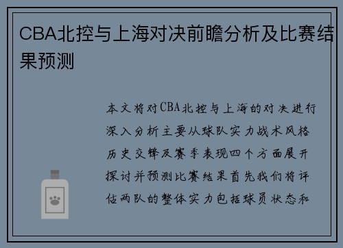 CBA北控与上海对决前瞻分析及比赛结果预测