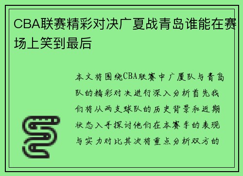 CBA联赛精彩对决广夏战青岛谁能在赛场上笑到最后
