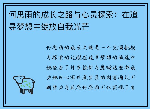 何思雨的成长之路与心灵探索：在追寻梦想中绽放自我光芒