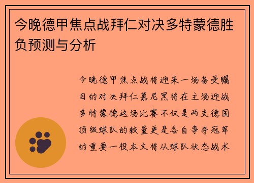 今晚德甲焦点战拜仁对决多特蒙德胜负预测与分析