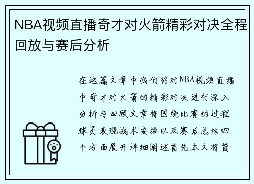 NBA视频直播奇才对火箭精彩对决全程回放与赛后分析