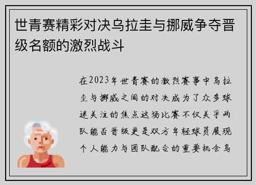 世青赛精彩对决乌拉圭与挪威争夺晋级名额的激烈战斗