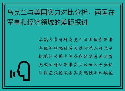 乌克兰与美国实力对比分析：两国在军事和经济领域的差距探讨