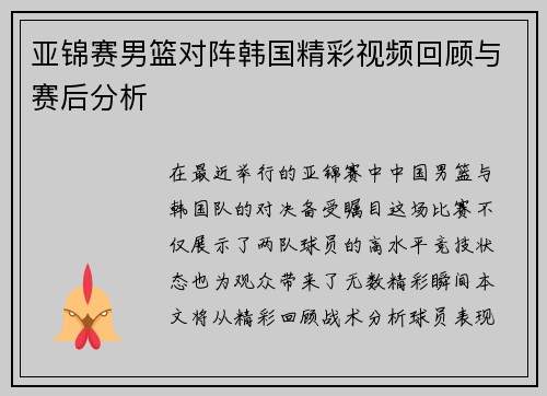 亚锦赛男篮对阵韩国精彩视频回顾与赛后分析