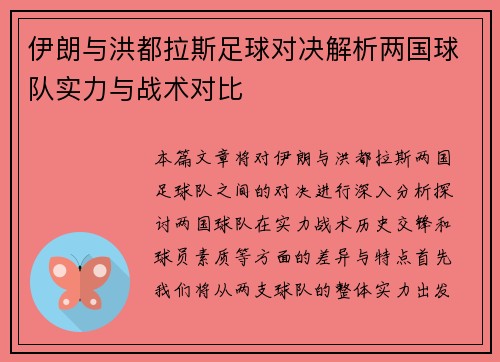 伊朗与洪都拉斯足球对决解析两国球队实力与战术对比
