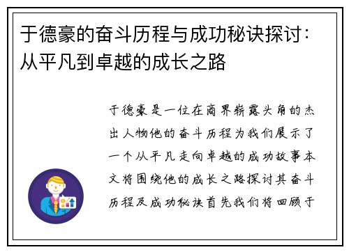 于德豪的奋斗历程与成功秘诀探讨：从平凡到卓越的成长之路