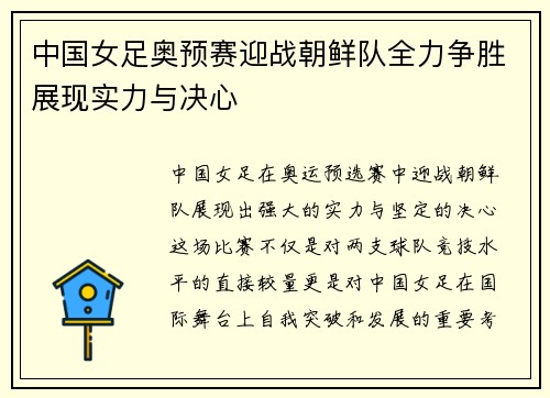 中国女足奥预赛迎战朝鲜队全力争胜展现实力与决心