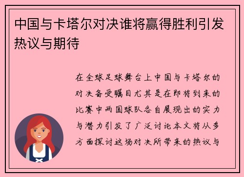中国与卡塔尔对决谁将赢得胜利引发热议与期待