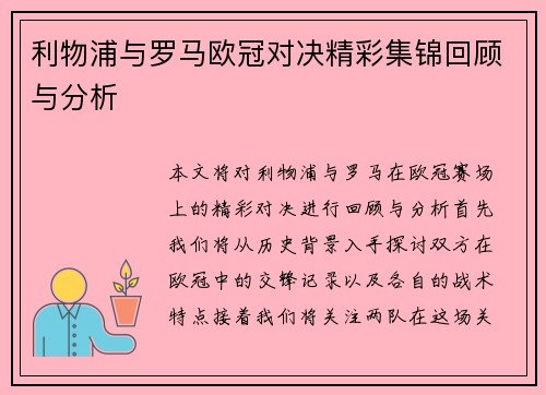 利物浦与罗马欧冠对决精彩集锦回顾与分析