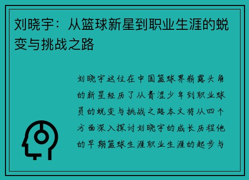 刘晓宇：从篮球新星到职业生涯的蜕变与挑战之路