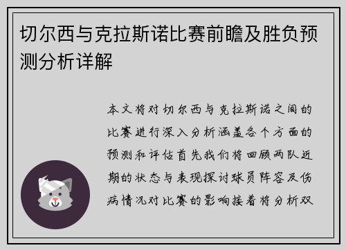 切尔西与克拉斯诺比赛前瞻及胜负预测分析详解
