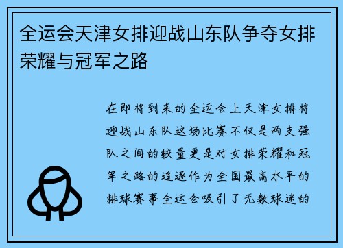 全运会天津女排迎战山东队争夺女排荣耀与冠军之路