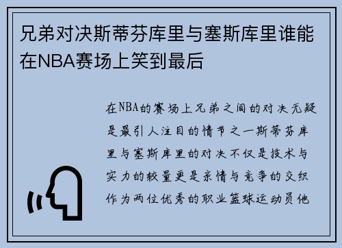 兄弟对决斯蒂芬库里与塞斯库里谁能在NBA赛场上笑到最后