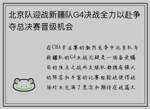 北京队迎战新疆队G4决战全力以赴争夺总决赛晋级机会