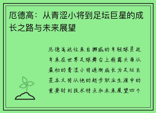 厄德高：从青涩小将到足坛巨星的成长之路与未来展望