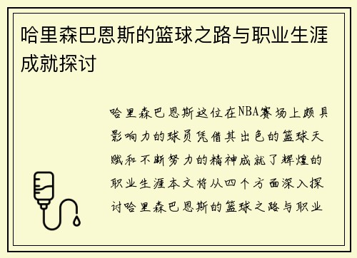 哈里森巴恩斯的篮球之路与职业生涯成就探讨