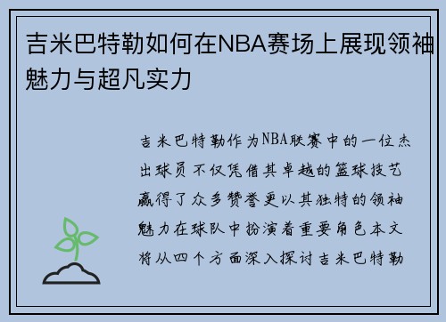 吉米巴特勒如何在NBA赛场上展现领袖魅力与超凡实力