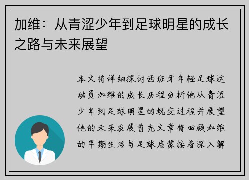 加维：从青涩少年到足球明星的成长之路与未来展望