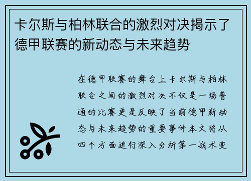 卡尔斯与柏林联合的激烈对决揭示了德甲联赛的新动态与未来趋势