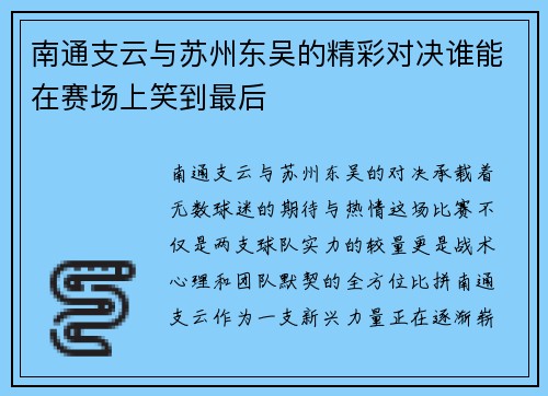 南通支云与苏州东吴的精彩对决谁能在赛场上笑到最后