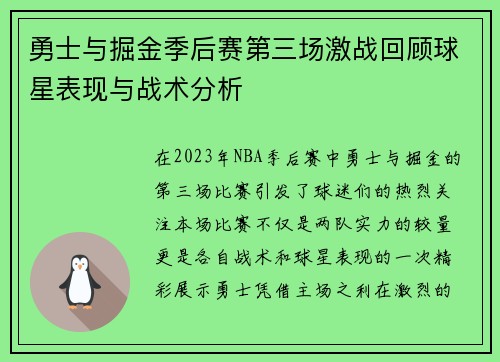 勇士与掘金季后赛第三场激战回顾球星表现与战术分析
