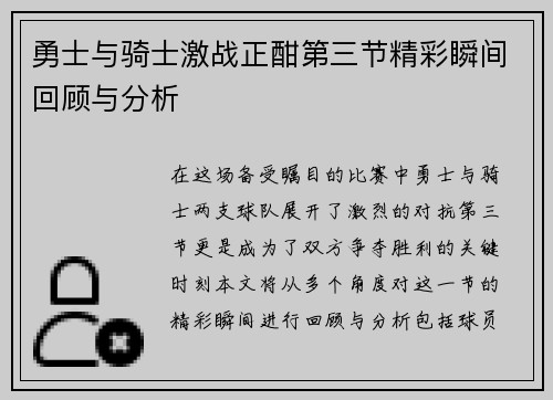 勇士与骑士激战正酣第三节精彩瞬间回顾与分析