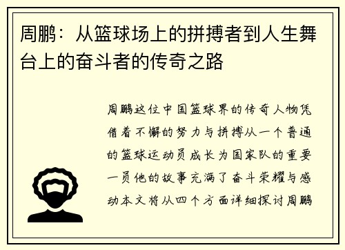 周鹏：从篮球场上的拼搏者到人生舞台上的奋斗者的传奇之路