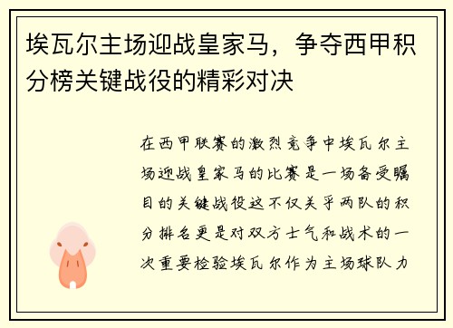 埃瓦尔主场迎战皇家马，争夺西甲积分榜关键战役的精彩对决