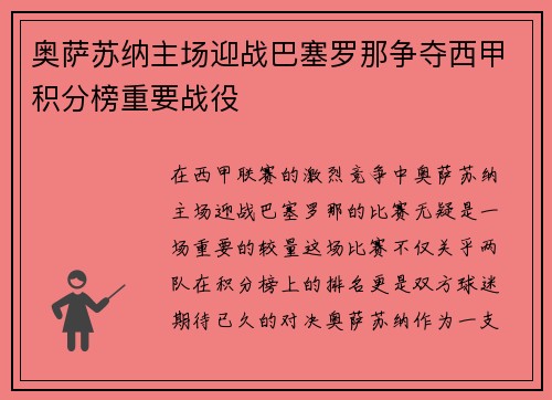 奥萨苏纳主场迎战巴塞罗那争夺西甲积分榜重要战役