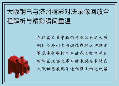 大阪钢巴与济州精彩对决录像回放全程解析与精彩瞬间重温