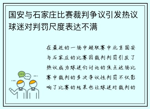 国安与石家庄比赛裁判争议引发热议球迷对判罚尺度表达不满