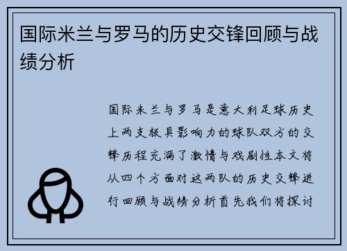 国际米兰与罗马的历史交锋回顾与战绩分析