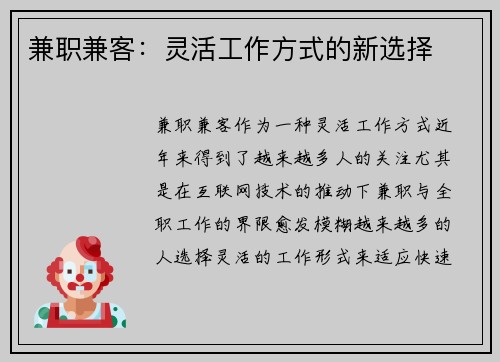 兼职兼客：灵活工作方式的新选择
