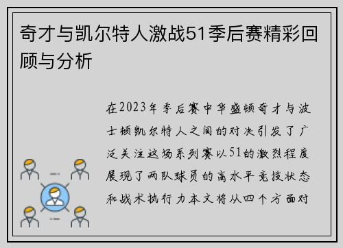 奇才与凯尔特人激战51季后赛精彩回顾与分析