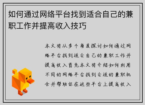 如何通过网络平台找到适合自己的兼职工作并提高收入技巧