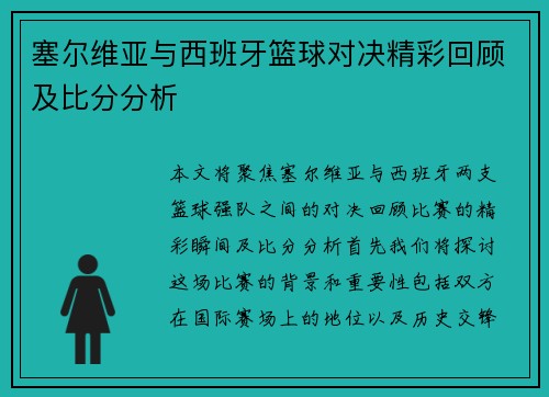 塞尔维亚与西班牙篮球对决精彩回顾及比分分析
