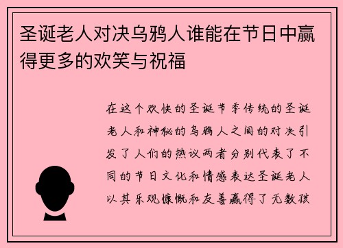 圣诞老人对决乌鸦人谁能在节日中赢得更多的欢笑与祝福