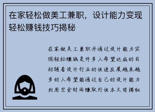 在家轻松做美工兼职，设计能力变现轻松赚钱技巧揭秘