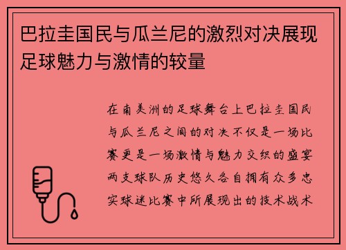 巴拉圭国民与瓜兰尼的激烈对决展现足球魅力与激情的较量