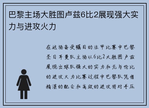 巴黎主场大胜图卢兹6比2展现强大实力与进攻火力