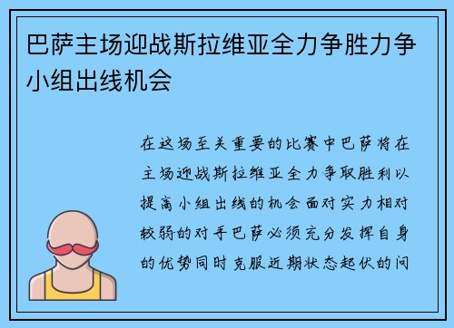 巴萨主场迎战斯拉维亚全力争胜力争小组出线机会