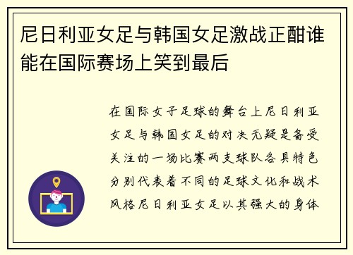 尼日利亚女足与韩国女足激战正酣谁能在国际赛场上笑到最后