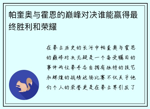 帕奎奥与霍恩的巅峰对决谁能赢得最终胜利和荣耀