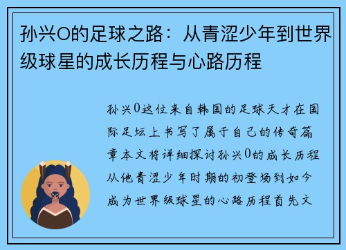 孙兴O的足球之路：从青涩少年到世界级球星的成长历程与心路历程