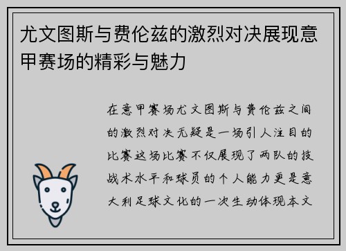 尤文图斯与费伦兹的激烈对决展现意甲赛场的精彩与魅力