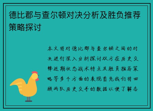 德比郡与查尔顿对决分析及胜负推荐策略探讨