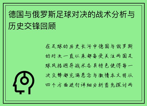 德国与俄罗斯足球对决的战术分析与历史交锋回顾