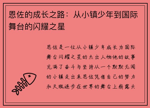 恩佐的成长之路：从小镇少年到国际舞台的闪耀之星