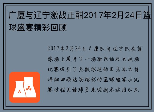 广厦与辽宁激战正酣2017年2月24日篮球盛宴精彩回顾